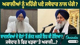 ਅਕਾਲੀਆਂ ਨੂੰ ਮਹਿੰਗੇ ਪਏ ਜਥੇਦਾਰ ਨਾਲ ਪੰਗੇ ?  Oneindia Punjabi