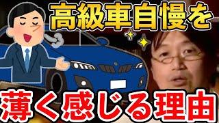 【岡田斗司夫】彼らは買っただけで持っているとは言えないんですね...スティーヴン・キングの作品から学ぶ持つことと買うことの違いとは？【 切り抜き/クジョー/高級車/ベンツ/高級車自慢】