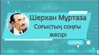 Соғыстың соңғы жесірі Шерхан Мұртаза Аудиокітап