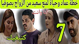 الحلقة 7 مسلسل أنا وانت /خطة عماد وحياة لمنع سعيد من الزواج بصوفيا