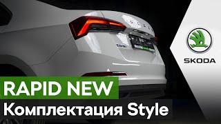 New Skoda Rapid в комплектации Style / Новый шкода Рапид обзор комплектации Стайл