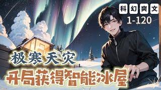 《極寒天災：開局獲得智能冰屋》1-120：氣候喜怒無常，在人們都說全球變暖的時候，全球開始急速降溫。從來沒中過彩票的厲景淵竟中了一座豪華冰屋，他抱着被騙也要看看究竟是什麼東西的心態，隻身前往東部。