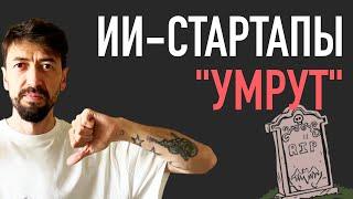 ИИ-стартапы скоро умрут, и вот почему