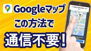 【Googleマップ】バッテリー＆ギガ節約！通信不要の「オフラインマップ」の使い方