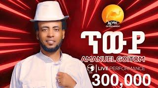 New Eritrean Music 2025 - ጥውይ - Twiy -  Amanuel Goitom - Awdamet Music