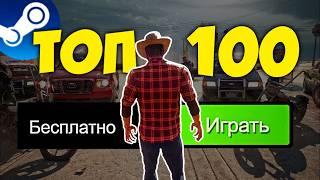 ТОП 100 БЕСПЛАТНЫХ ИГР В STEAM 2024