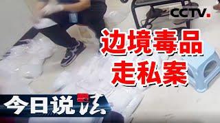 《今日说法》瑞丽运输毒品案：男子因欠高额赌债 帮境外贩毒团伙运毒！20241113 | CCTV今日说法官方频道