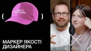 Чесні відповіді на запитання, які турбують дизайнерів | Звукопис українського дизайну