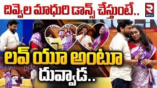 Divvela Madhuri Dance :దివ్వెల మాధురి డాన్స్ చేస్తుంటే దువ్వాడ ఏం చేసాడంటే.. | Duvvada Srinivas