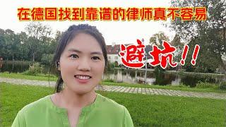 聊聊德国移民律师2：在德国找到一个靠谱的律师真不容易,德国人如何避律师的坑