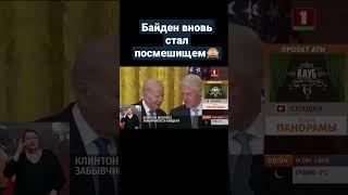 Байден вновь стал объектом насмешек в Интернете #байден #президентСША #америка #клинтон