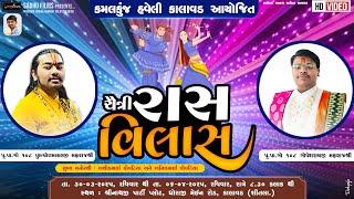 Live || દિવસ -1 ચેત્રી રાસ વિલાસ - કાલાવડ