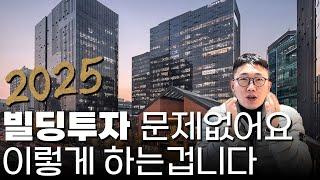 빌딩투자 2025년도 문제없어요!! 이렇게 하는겁니다!!