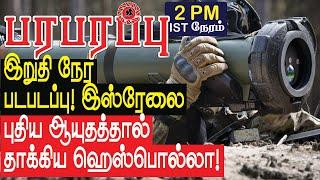 இஸ்ரேலை புதிய ஆயுதத்தால் தாக்கிய ஹெஸ்பொல்லா! இறுதி நேர படபடப்பு! | Israel Lebanon war in Tamil