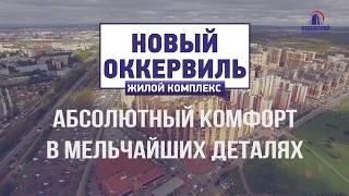 «НОВЫЙ ОККЕРВИЛЬ» - ИДЕАЛЬНОЕ МЕСТО ДЛЯ ЖИЗНИ СЕМЬИ!