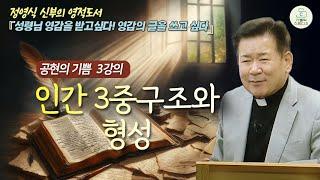 [정영식 신부의 영적 도서 공현의 기쁨 3강의] 선형성과 형성들/인간 3중구조와 형성 I 성령님 영감을 받고싶다! 영감의 글을 쓰고 싶다 I 천주교/가톨릭/특강/제작가톨릭스튜디오