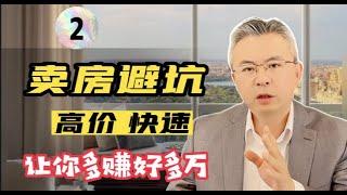 【卖房必读，避坑秘籍！（2) 】 干货，怎样把房子卖得又快又高，20年经验，建议收藏！多伦多房产｜多伦多房产走势 ｜多伦多地产【Michael说地产115】