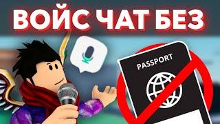 Как включить ГОЛОСОВОЙ ЧАТ в Роблоксе! Гайд без паспорта! | Roblox