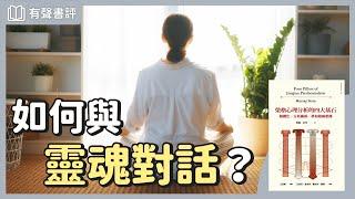 你的「潛意識」想告訴你什麼？如何發掘你的「生命意義」？～《榮格心理分析的四大基石》凱宇和嘉玲的對談｜【有聲書評】