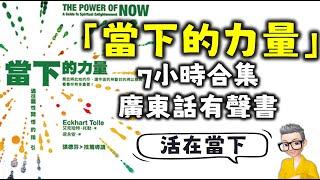 Ep483.《當下的力量》丨 7小時合集丨廣東話有聲書丨埃克哈特托利丨張德芬丨丨陳老C丨廣東話Podcast丨New Age丨當下的力量丨新時代運動丨廣東話丨粵語