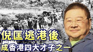 墨迹说 ：倪匡走了，他逃离的时代回来了【嘉文播报 No. 46】