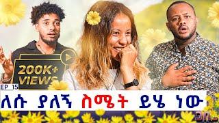 የመጀመሪያዬ ነው ስሜቴን ስነግረው ፡ ለሱ ያለኝ እውነተኛ ስሜት ይሄ ነው 