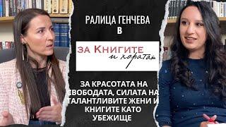 Ралица Генчева - За красотата на свободата, силата на талантливите жени и книгите като убежище