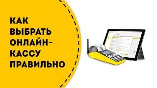 Как выбрать онлайн-кассу в 2020 году. Как она работает и как ей пользоваться.