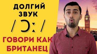 Британское произношение | долгий звук о [ɔː] в британском английском