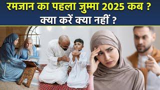 Ramadan Pehla Jumma 2025: रमजान का पहला जुम्मा कब, क्या करना चाहिए क्या नहीं |Boldsky