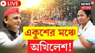 TMC 21 July LIVE | Mamata র ডাকে একুশের মঞ্চে Akhilesh Yadav! বড় খবর | Bangla News
