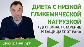 Диета с низкой гликемической нагрузкой сдерживает старение и защищает от рака. Методика и рацион