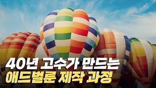 [핫클립] 축제에 활기를 돋우는 애드벌룬 제작 과정 / YTN 사이언스