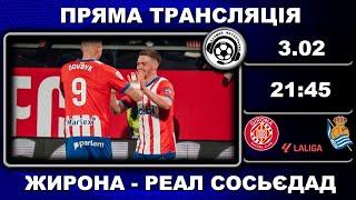 Жирона – Реал Сосьєдад. Пряма трансляція. Довбик. Циганков. Футбол. Іспанія. Аудіотрансляція. LIVE