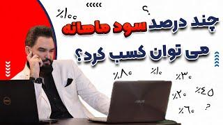 با ترید و بازار مالی چند درصد سود ماهانه میتوان کسب کرد ؟