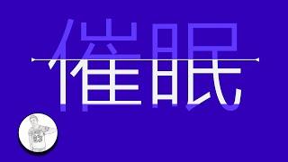 催眠是不是真实存在的？你会被催眠吗？