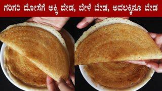 15 ನಿಮಿಷದಲ್ಲಿ ಗರಿಗರಿ ಪ್ಲೈನ್ ದೋಸೆ | Instant plain dosa recipe Kannada | Crispy dideer dose