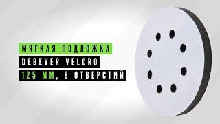 Мягкая подложка Debever Velcro 125 мм, 8 отверстий