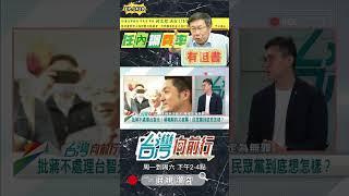 ▌還好柯落選總統｜台灣向前行 ep1420 精華