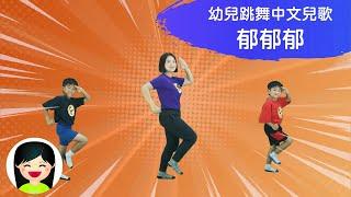 郁郁郁 Move Move Move | 幼兒律動熱身跳舞 | 中文廣東話香港兒歌 | 嘉芙姐姐