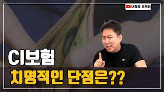 [보험왕 초특급] CI보험 치명적인 단점은??