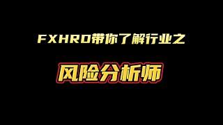 FXHRD带你了解行业——风险分析师#黄金 #外汇 #fxhrd