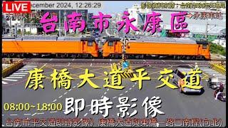 Ⓟ-11-🟢台南市永康區康橋大道平交道即時影像 20250113 08:00~18:00 》康橋大道與東橋一路口南桿(向北)即時影像》車流人流狀況 BGM Country music  Ⓒ203