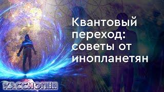 #92 Квантовый переход. Советы от инопланетян. Признаки повышения частоты вибраций человека (часть 1)