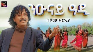 Teshome Araya - ተሾመ ኣርኣያ  - Niunay Adi - ንዑናይ ዓዲ - New Eritrean Music 2024 (Official Video)