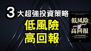 聽書｜低風險高回報｜投資｜賺錢｜富人思維｜企業家｜電子書（附中文字幕）｜#財務自由 #財富自由 #個人成長 #富人思維 #低風險高回報