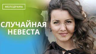 ОНА СОРВАЛА КУШ В ВИДЕ КРУТОГО ЖЕНИХА, НО ОДНАЖДЫ ОНА ПОНИМАЕТ, ЧТО ЧТО ТО НЕ ТО...Случайная невеста