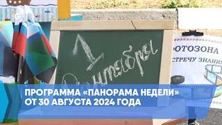 Программа «Панорама недели» от 30 августа 2024 года