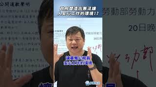 政府塑造出無法讓人安心工作的環境！？#社會 #政治 #shorts