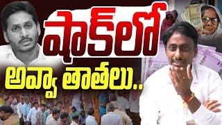 షాక్ లో అవ్వా తాతలు | Common Man On AP Pension | YS Jagan | CM Chandrababu | AP News | YCP